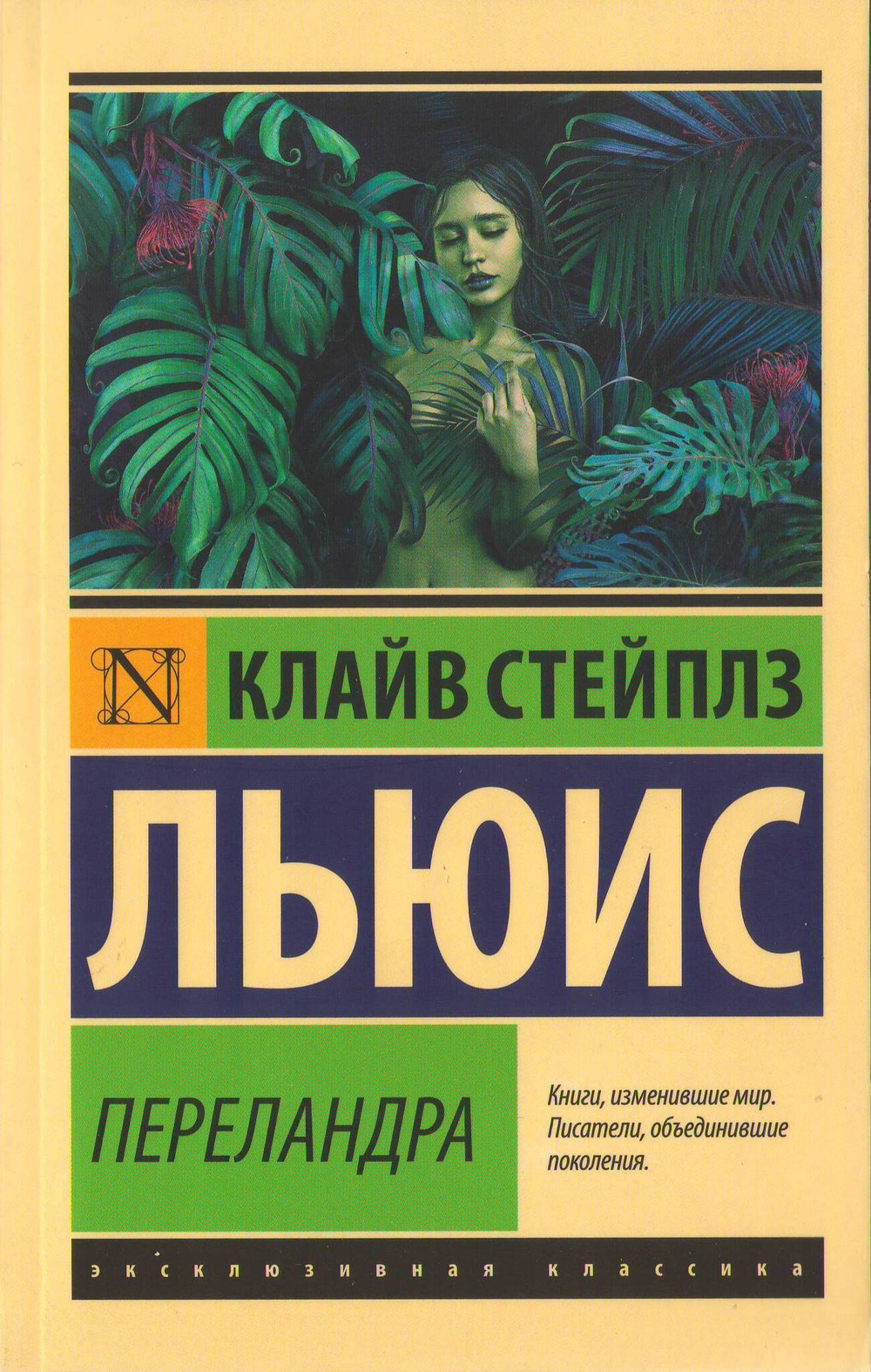 К.С. Льюис. Переландра