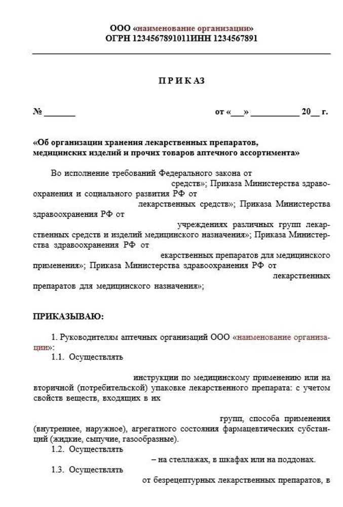 Приказ о хранении лекарственных препаратов