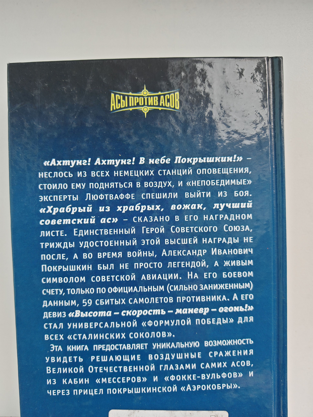 Сталинский сокол № 1. Ахтунг! В небе Покрышкин!
