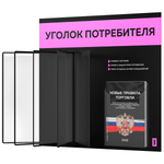 Уголок потребителя перекидной + комплект книг 2023 г, 5 двусторонних карманов, черный со светло-розовым, серия COMBO Black Color, Айдентика Технолоджи