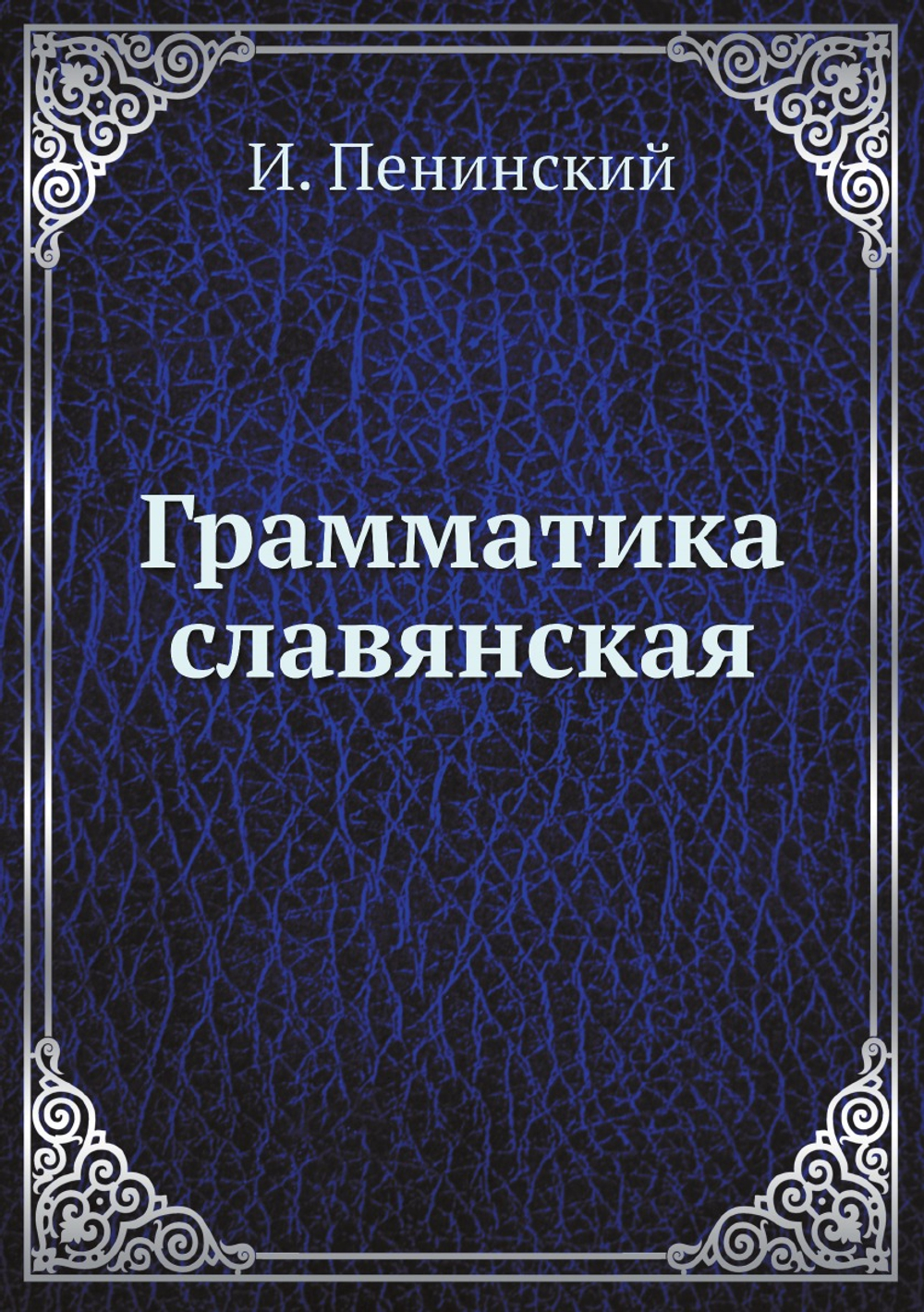 Грамматика славянская | И. Пенинский