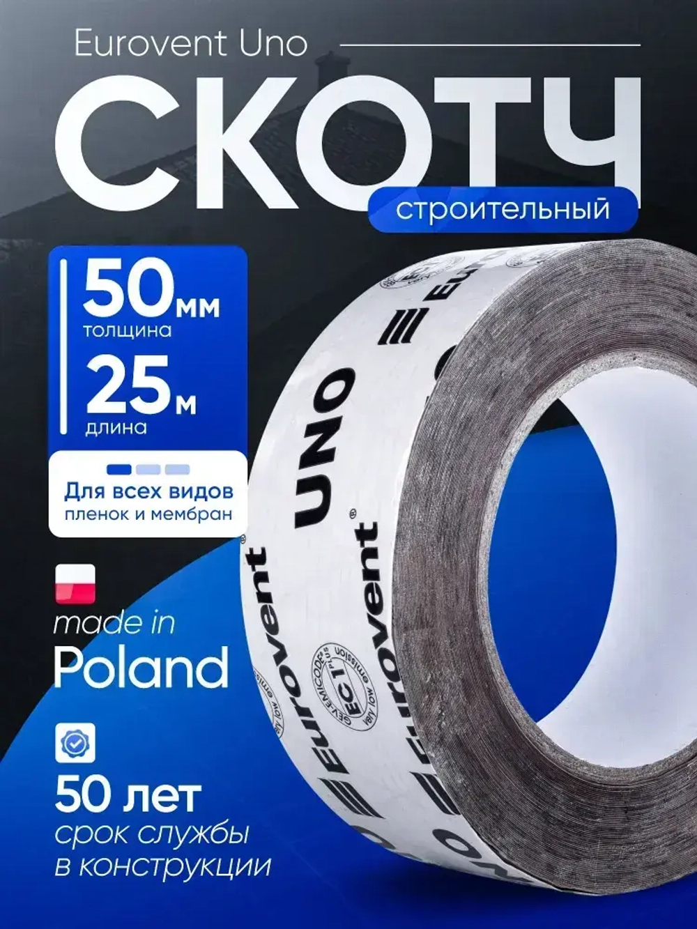 Скотч для пароизоляции и мембран строительный Eurovent UNO Евровент УНО 50мм х 25м Польша