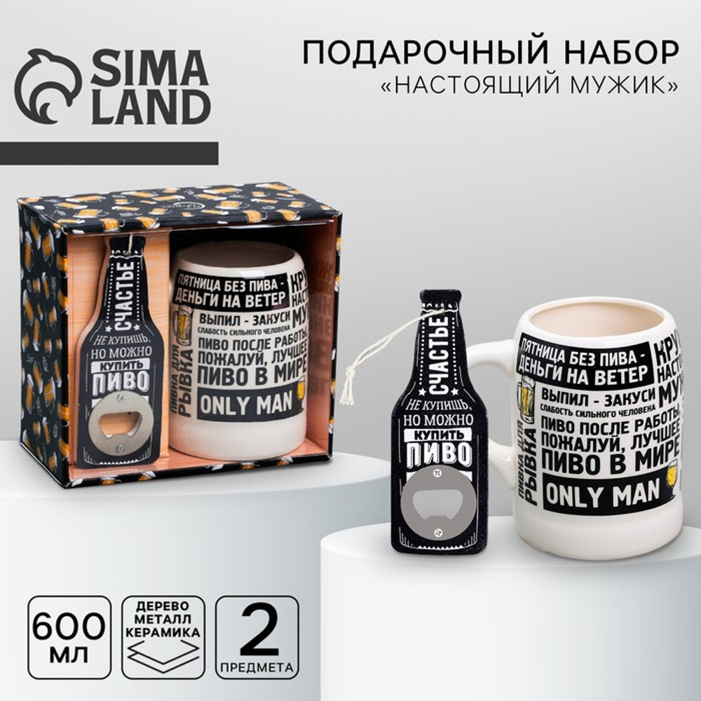 Подарочный набор «Настоящий мужик»: открывашка, кружка пивная 600 мл, 18+