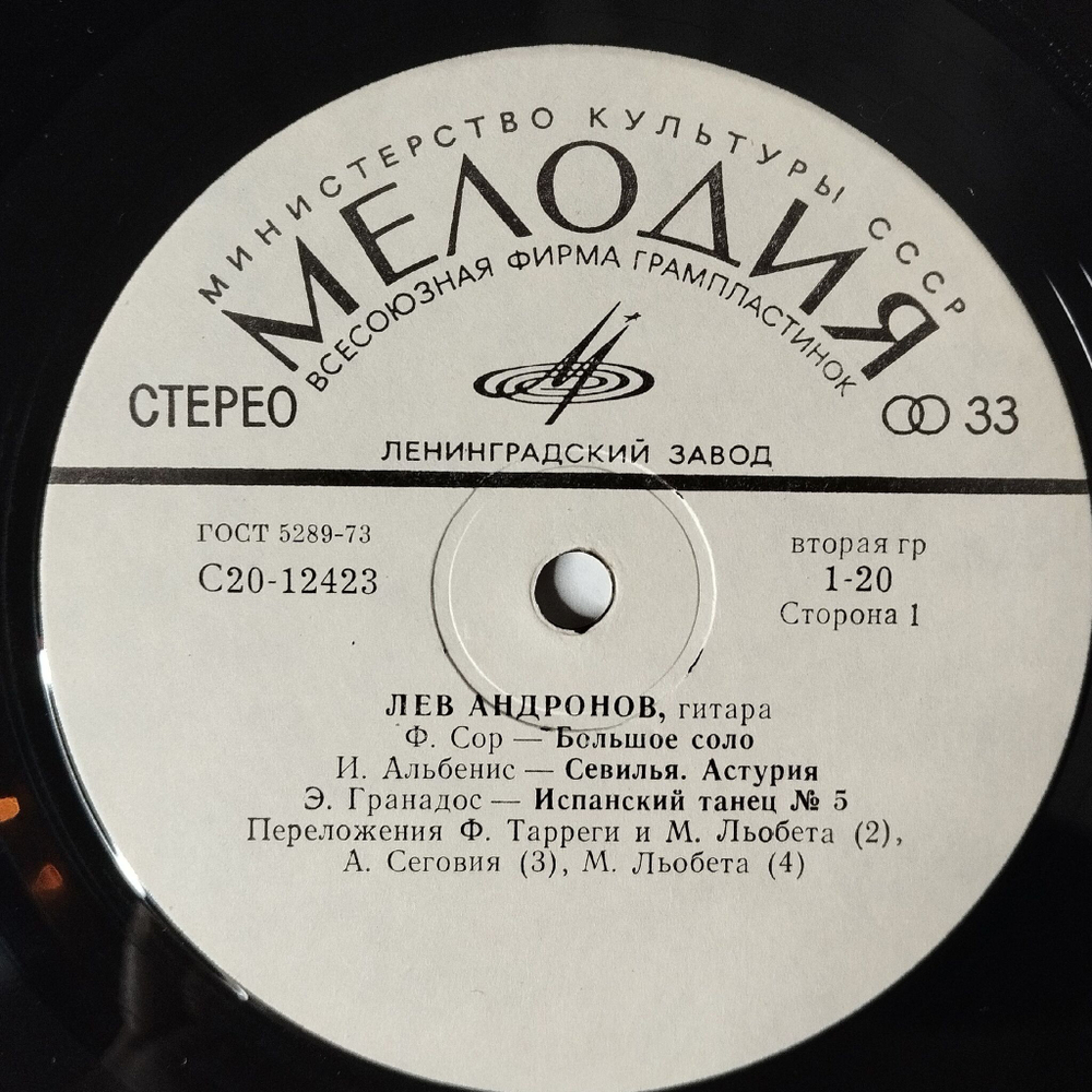 Винтажная виниловая пластинка LP Лев Андронов Классическая Гитара (СССР 1989)