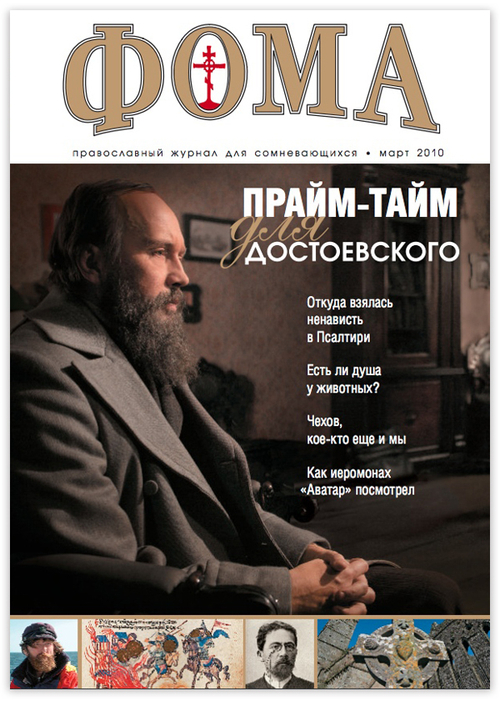 Журнал "Фома" № 3 (83) март 2010г.