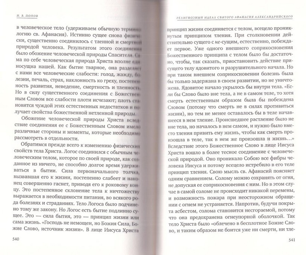 О воплощении. Святитель Афанасий Александрийский