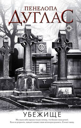 Убежище. Пенелопа Дуглас