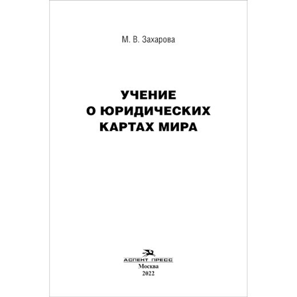 Захарова М. В. Учение о юридических картах мира