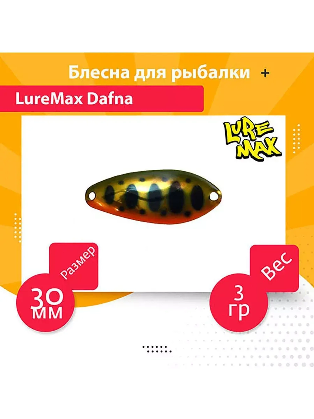 Блесна для рыбалки LureMax Dafna
