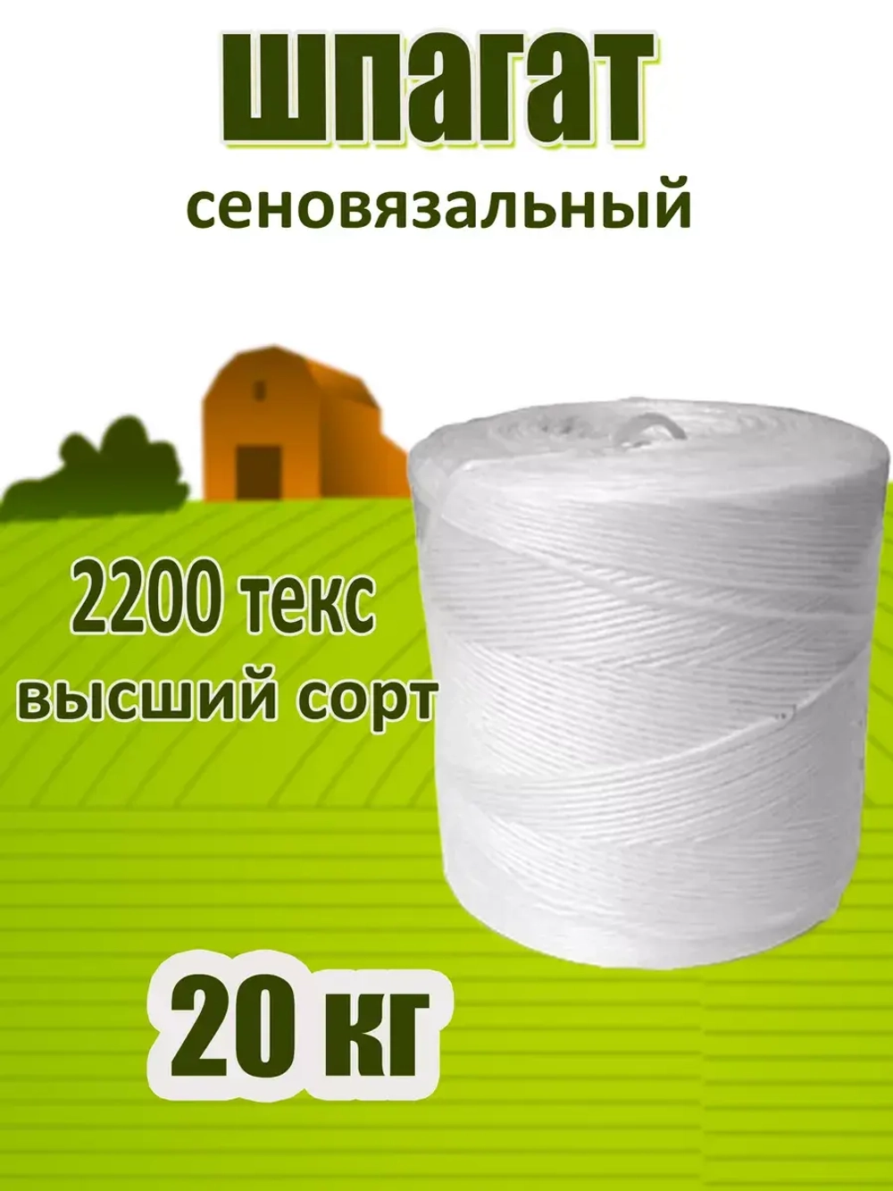 Шпагат сеновязальный полипропиленовый *20кг