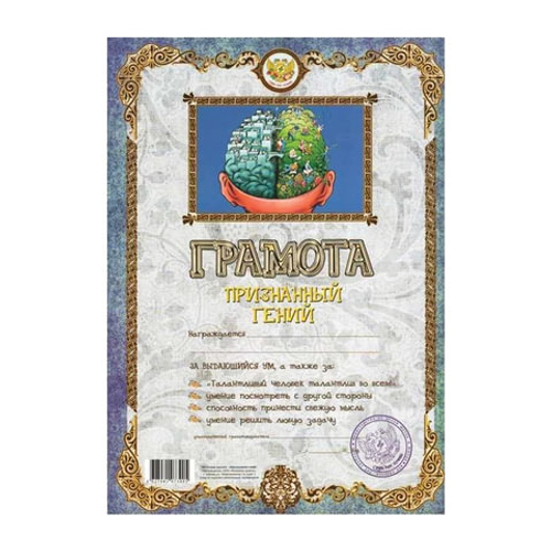 грамота признанный гений