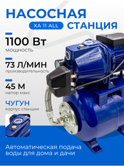 Насосная станция 1100 Вт Belamos (Беламос) XA11ALL, 73 л/мин, напор 45 метра, корпус чугун