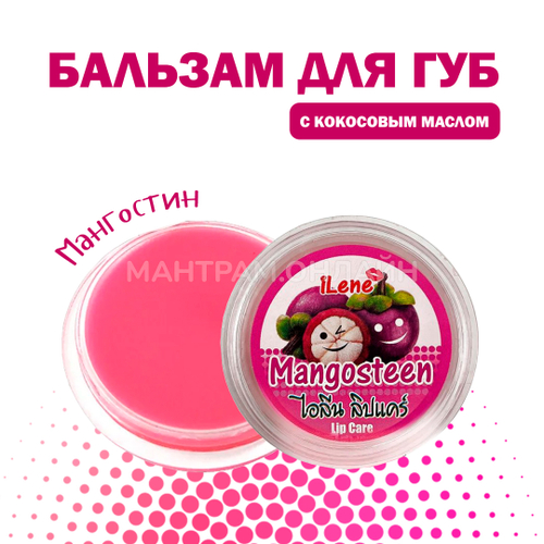 Бальзам для губ iLene Coconut Oil Mangosteen Мангостин 10 г