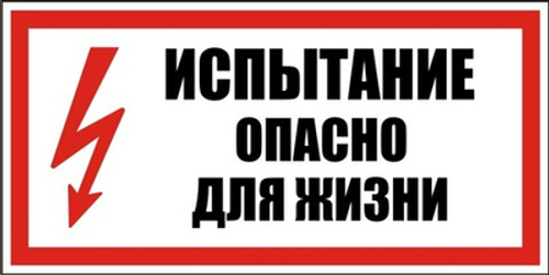 Знак "Испытание, опасно для жизни"