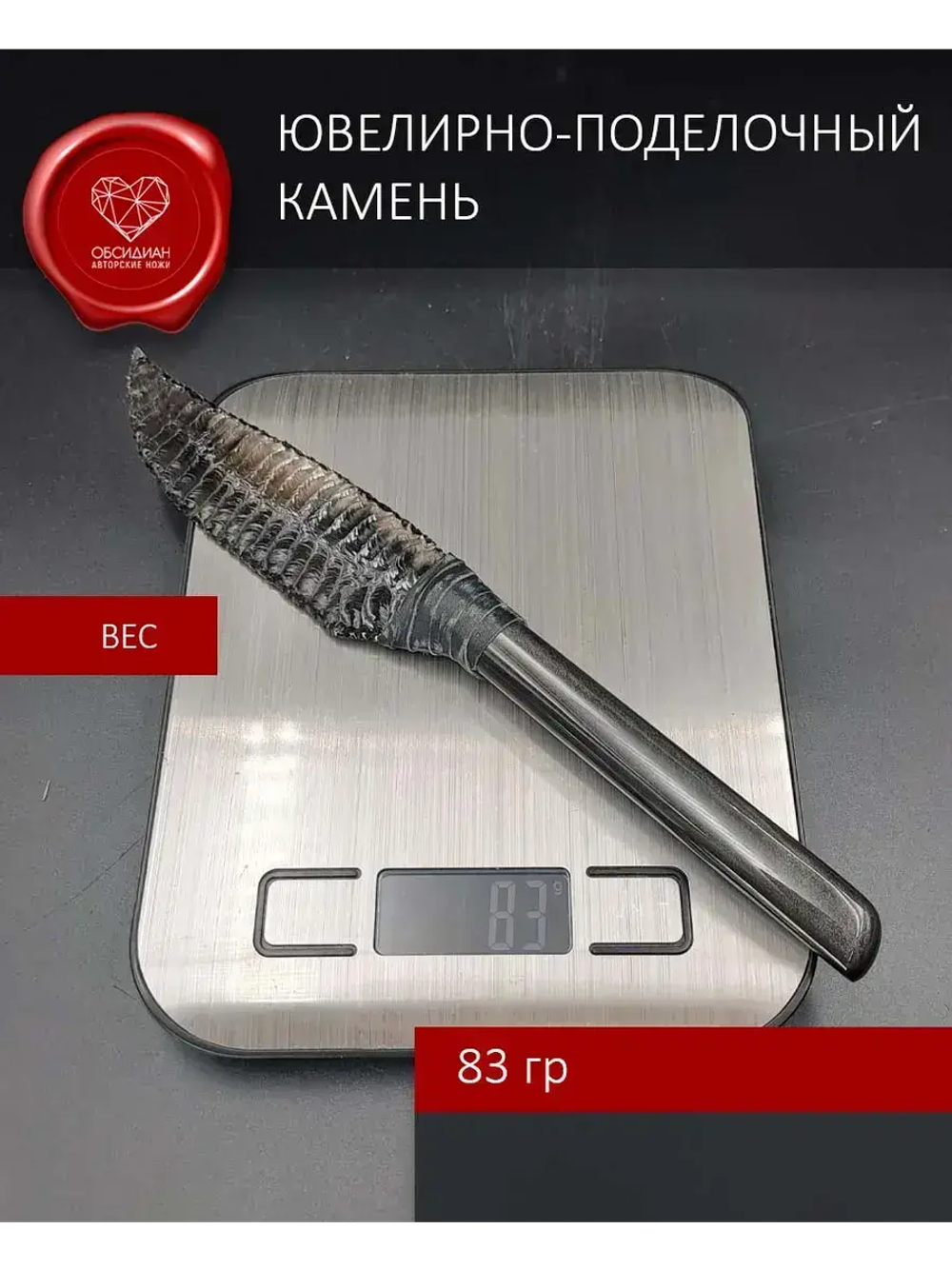 Нож обсидиановый 23 см