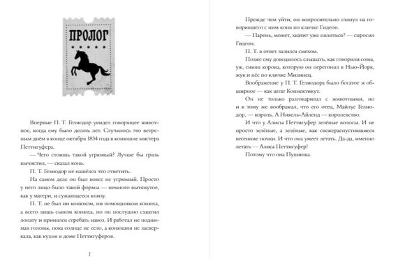 Феноменальный П. Т. Гелиодор