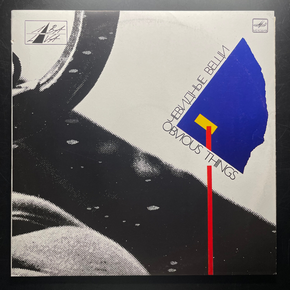 Сборник Очевидные Вещи (СССР 1990г.)