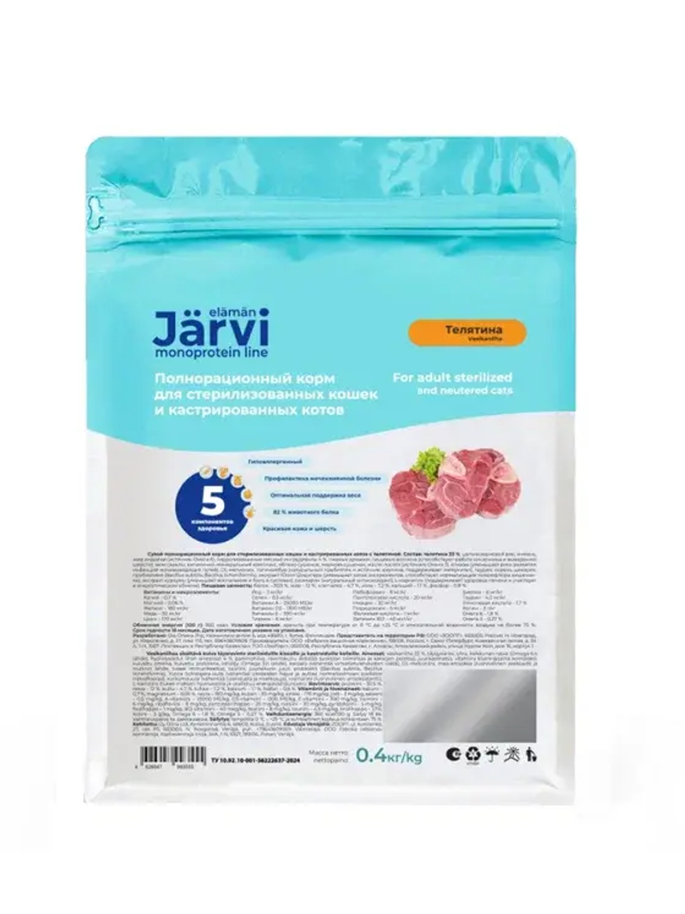 Jarvi сухой монопротеиновый полнорационный корм для стерилизованных кошек и кастрированных котов, Телятина, 400г.