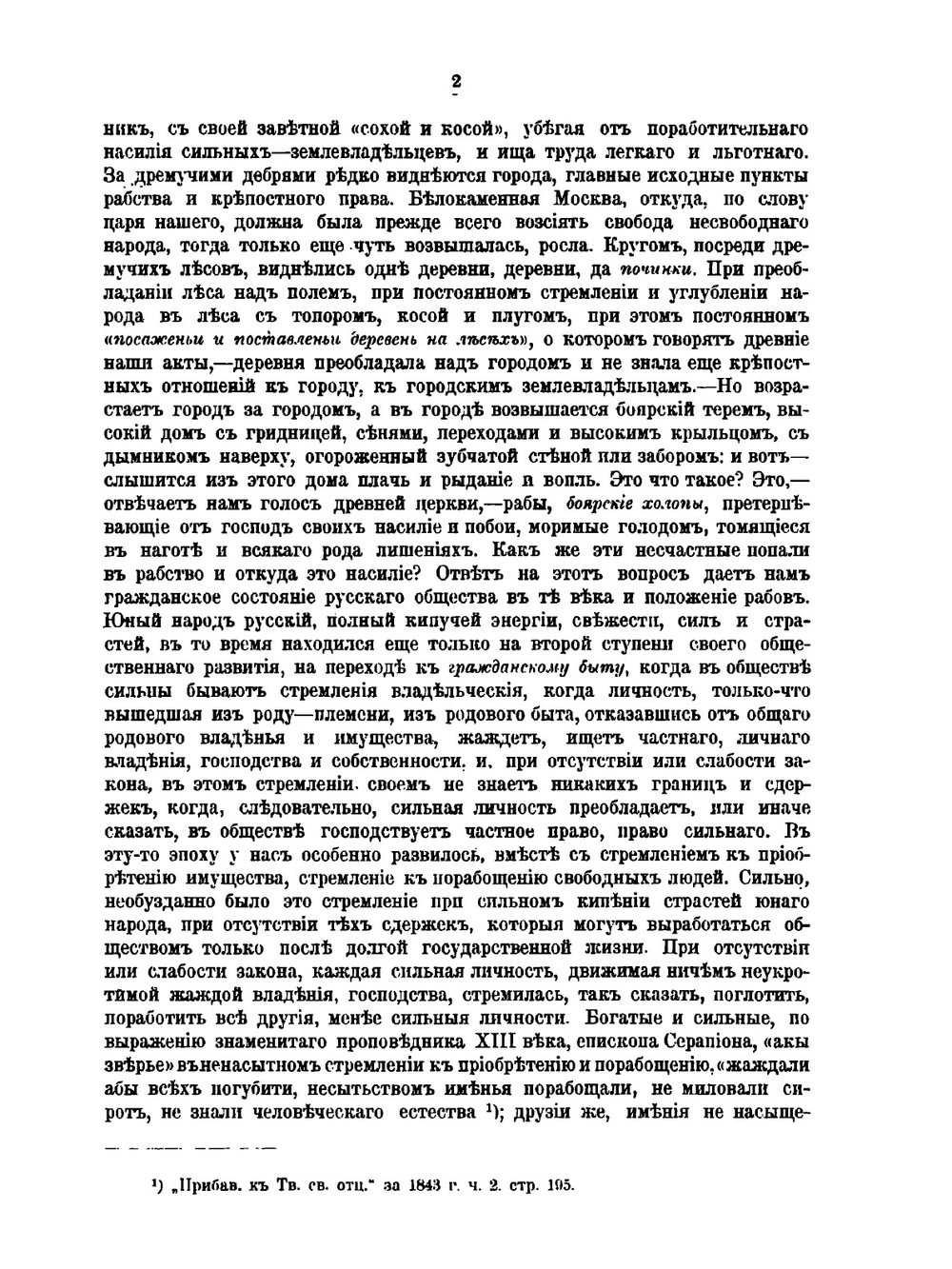 Сочинения А. П. Щапова. Том 1 | А. П. Щапов