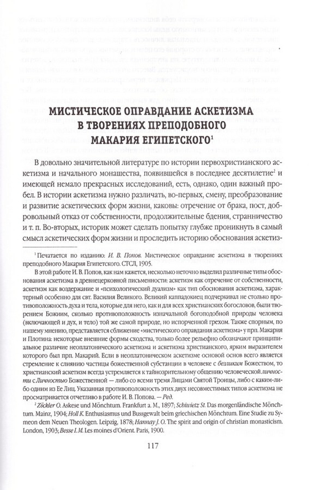 Труды по патрологии. Том I. Святые отцы  II-IV вв. И. В. Попов