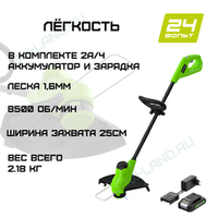 Триммер аккумуляторный Greenworks Арт. 2107207SA, 24V, 25 см, с 1хАКБ 2Ач и ЗУ
