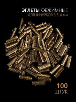 Концевики (эглеты) металлические для шнурков