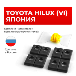 Натяжители пружин стеклоочистителей Toyota HILUX SURF (III) (Япония) [Кузов: KDN185, KZN185, RZN18#, VZN18#] 1995-2002 (ND1)