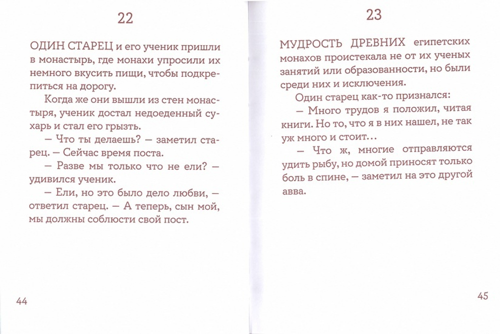 Монашеские истории. Сборник христианских притч и сказаний. 101 притча