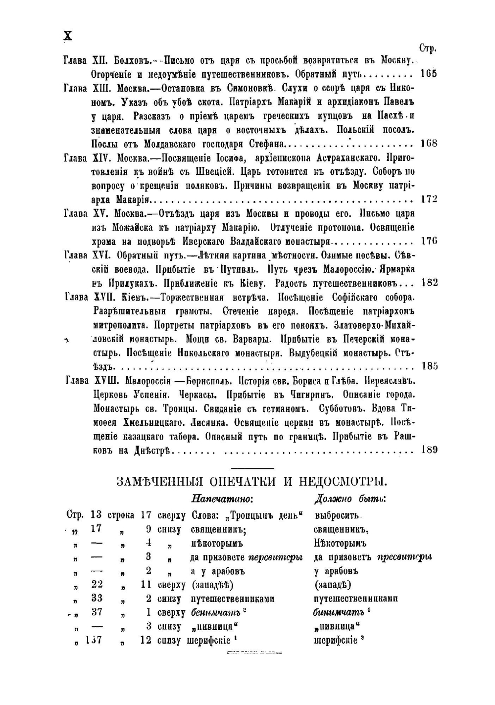 Путешествие антиохийского патриарха Макария в Россию в половине XVII века, описанное его сыном архидиаконом Павлом Алеппским | Павел Алеппский