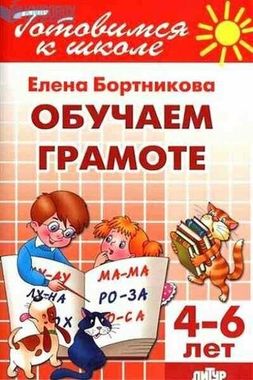 ЛИТУР/РТ.ГШ//Обучение грамоте 4-6 лет//Бортникова Е.
