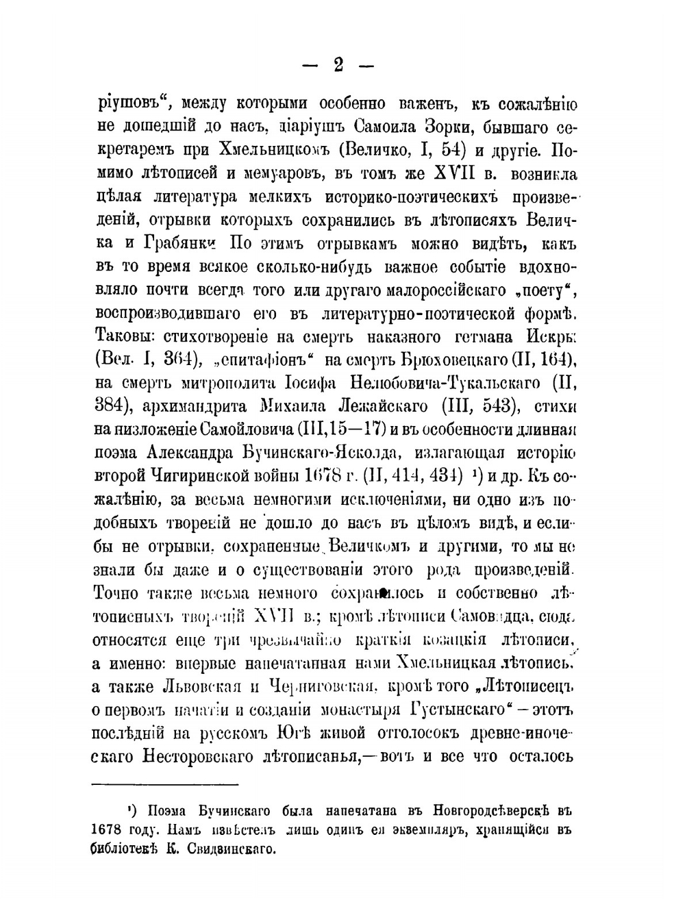 Летопись Самовидца по новооткрытым спискам. с приложением трех малороссийских хроник: Хмельницкой, "Краткого Описания Малороссии" и "Собрания Исторического" | Нет автора