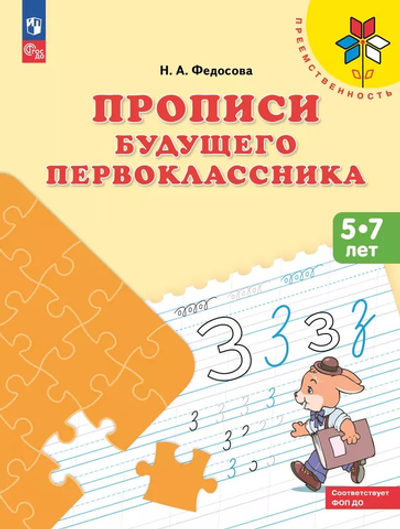 Преемственность. Федосова Н.А. Прописи будущего первоклассника. Пособие для детей 5-7 лет