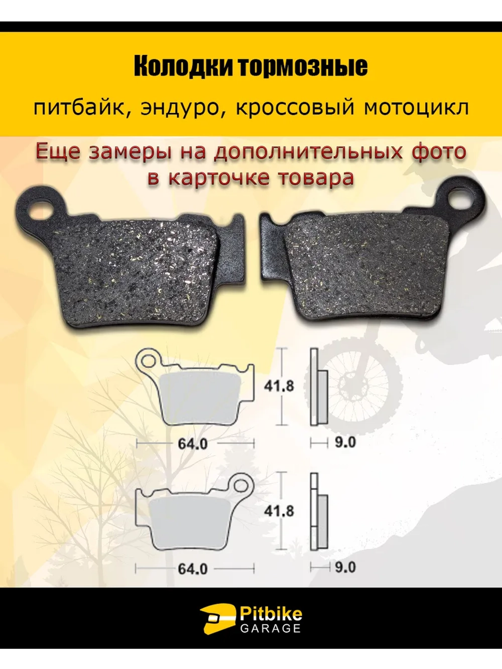 Колодки тормозные для дорожных мотоциклов и эндуро