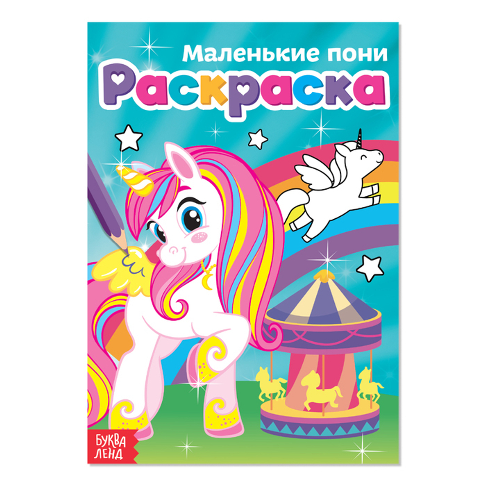 Раскраска для девочек «Маленькие пони», А5, 12 стр.