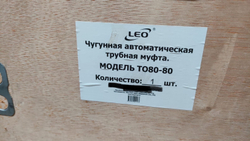 Чугунная автоматическая трубная муфта "LEO" модель TO80-80 PN6 ( 0,5-11kW )