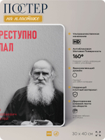 Литературный постер Лев Толстой "Преступно спал" на стену, на пластике, для интерьера, 30х40 см, Айдентика Технолоджи