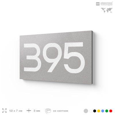 Номер на дверь 395, табличка на дверь для офиса, квартиры, кабинета, аудитории, склада, серая 120х70 мм, Айдентика Технолоджи