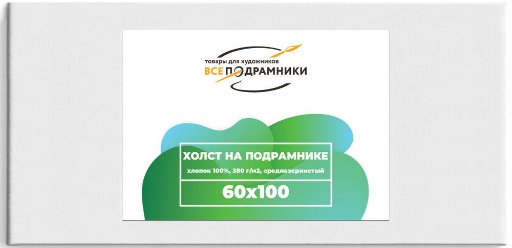 Холст 60x100 см. на подрамнике (с перекладиной) (хлопок 100%)