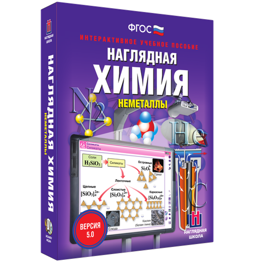 Наглядная химия. Неметаллы
