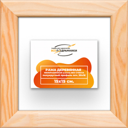 Деревянная рама 15x15 для картин на подрамнике сеч. 30x16