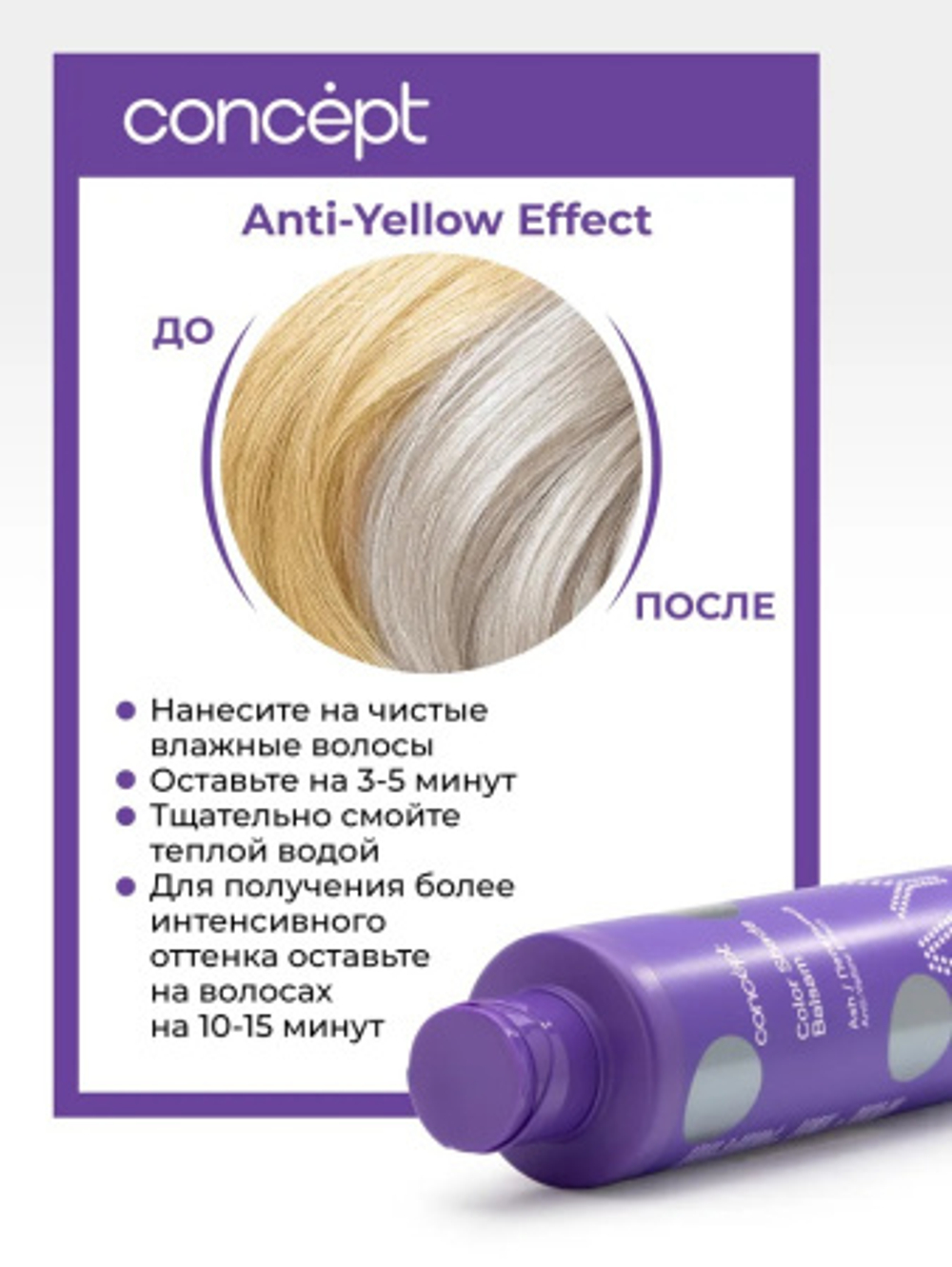 Бальзам ANTI-YELLOW для волос оттеночный Эффект пепельный блонд 300мл CONCEPT