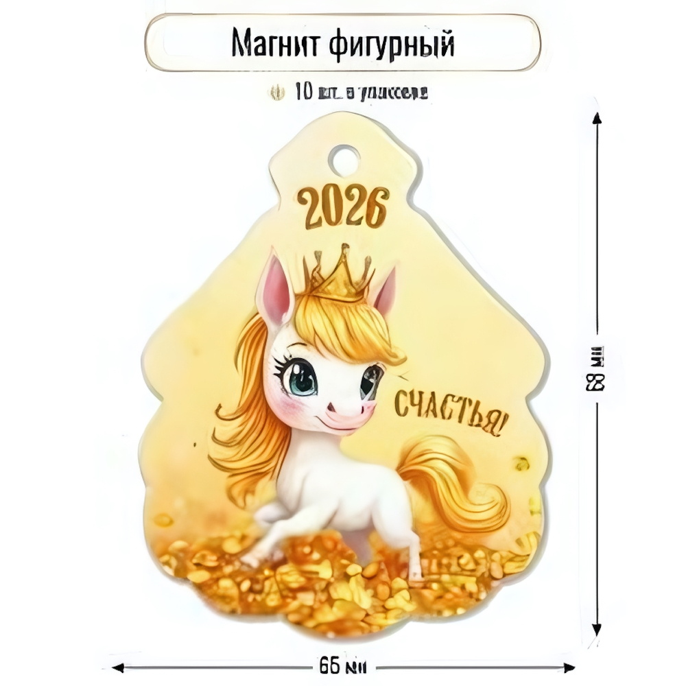 Магнит фигурный 2026 "Счастья" 9732 (Квадра)