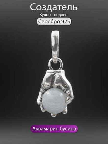 Подвес "Создатель" из серебра с аквамарином