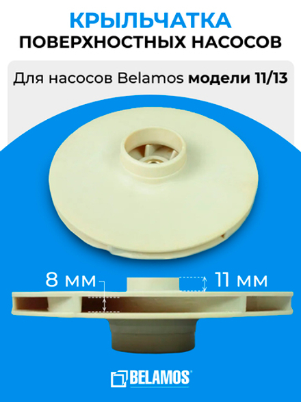 Зап.часть BL1062 Belamos Крыльчатка поверхностных насосов 11/13 (D130 d12 h11)