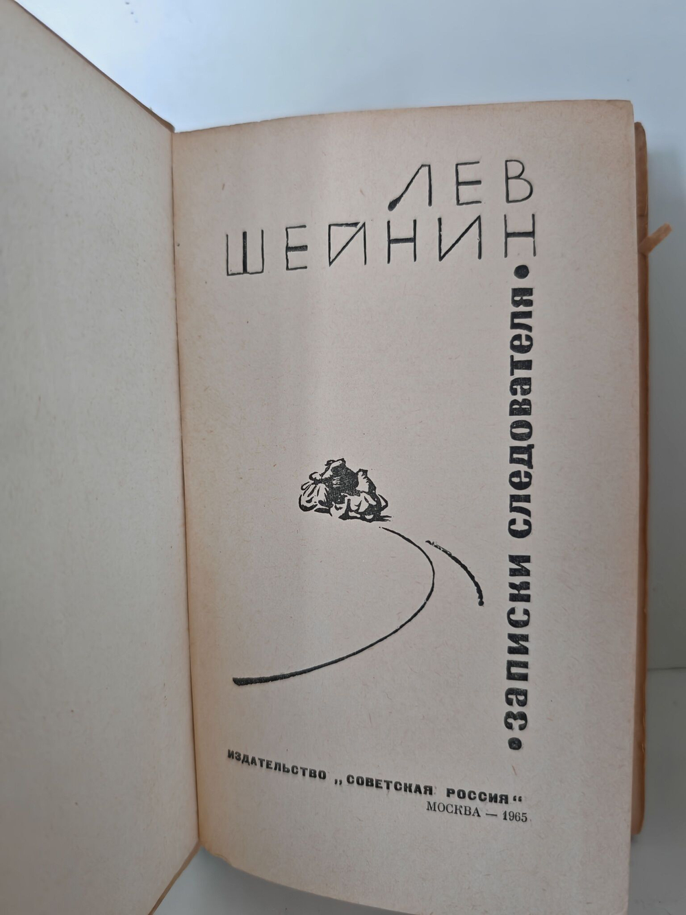 Записки следователя
