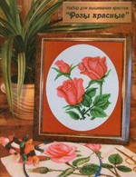 "Розы красные"-091-вышивка