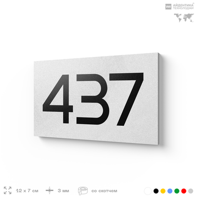 Номер на дверь 437, табличка на дверь для офиса, квартиры, кабинета, аудитории, склада, белая 120х70 мм, Айдентика Технолоджи