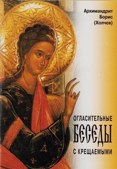 Огласительные беседы с крещаемыми. Архимандрит Борис (Холчев)