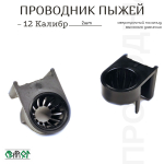 Проводник Пыжей 12 калибр
