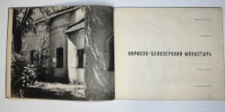 Памятники  древнерусского  зодчества Кирилло-Белозерский монастырь.  М.В. Дмитриенко, альбом 1969г.
